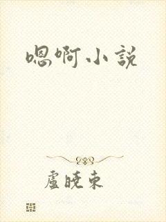 嗯啊小说