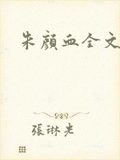 朱颜血全文阅读