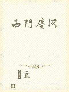 西门庆网