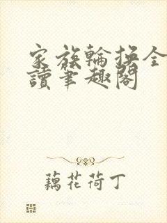 家族轮换全文阅读笔趣阁