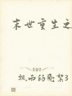 末世重生之庄浅