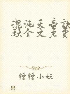 混沌天帝诀楚剑秋全文免费阅读