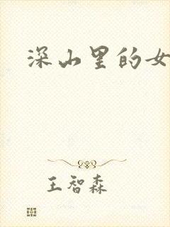 深山里的女人