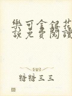 乐可金银花露小说免费阅读