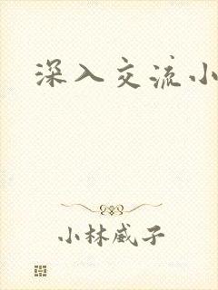 深入交流小说