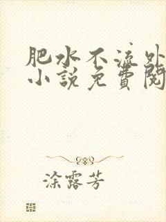 肥水不流外人田小说免费阅读