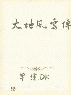 大地风云传