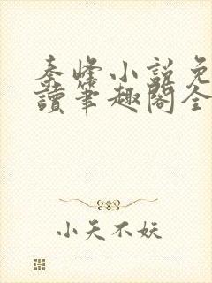 秦峰小说免费阅读笔趣阁全文