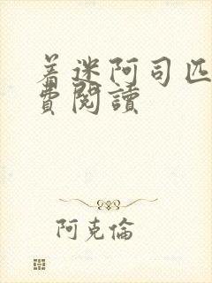 着迷阿司匹林免费阅读