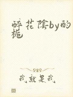 醉花阴by酌青栀