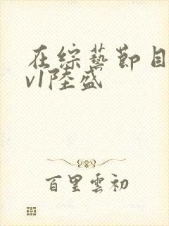 在综艺节目里1v1陆盛