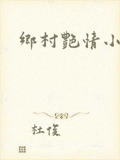 乡村艳情小说