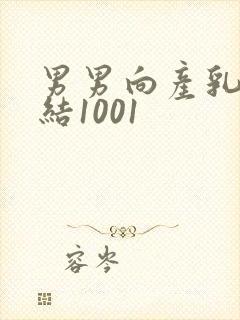 男男向产乳文小结1001