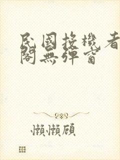 民国投机者笔趣阁无弹窗