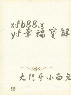 xfb88.xyf幸福宝解锁版