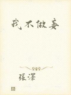 我不做妾