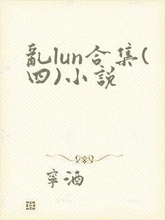 乱lun合集(四)小说