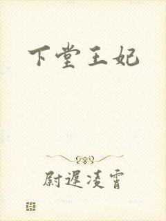 下堂王妃