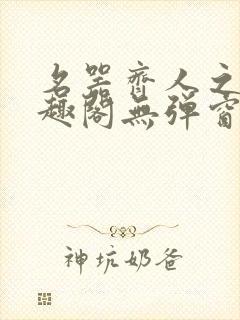 名器齐人之福笔趣阁无弹窗