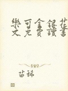 乐可金银花露原文免费读书