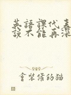 英语课代表哭着说不能再深了