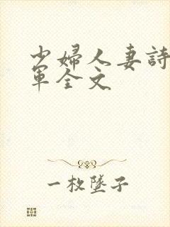 少妇人妻诗雨小军全文