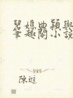 儿媳曲颖与父亲笔趣阁小说