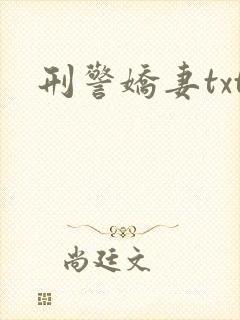 刑警娇妻txt