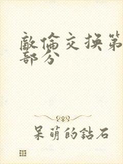 敌伦交换第十一部分