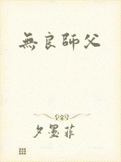 无良师父
