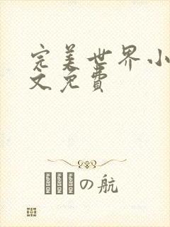 完美世界小说全文免费