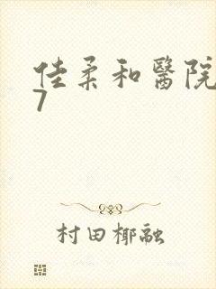 佳柔和医院长第7