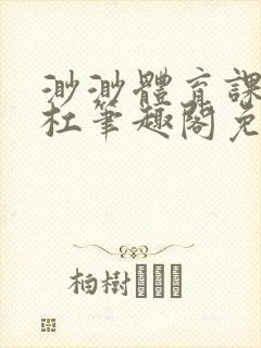 渺渺体育课抓单杠笔趣阁免费