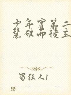 少年宾第二部珏慧破而后立