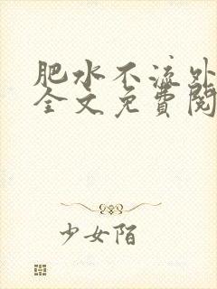 肥水不流外人田全文免费阅读全本免费阅读