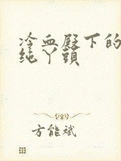 冷血殿下的独宠纯丫头