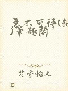 急不可待(糙汉)笔趣阁