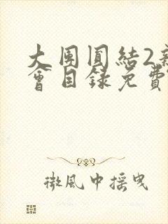 大团圆结2亲情会目录免费阅读