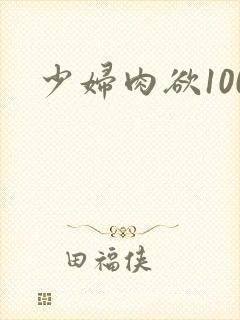少妇肉欲100