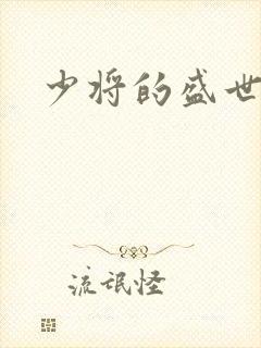 少将的盛世宠妻