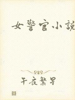 女警官小说