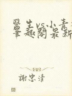 医生vs小青梅笔趣阁最新章节