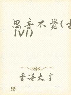 思音不觉(古言 1V1)