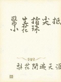 医生指尖抵弄着小花珠