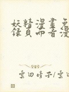 妖精漫画免费登录页面看漫画