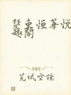 楚东恒华悦然笔趣阁