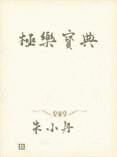 极乐宝典