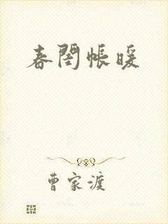 春闺帐暖