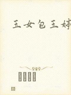 玉女包玉婷