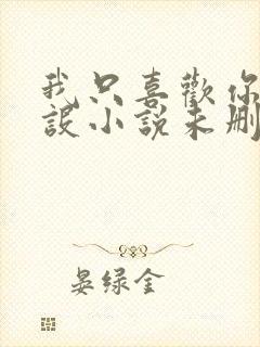 我只喜欢你的人设小说未删减免费观看